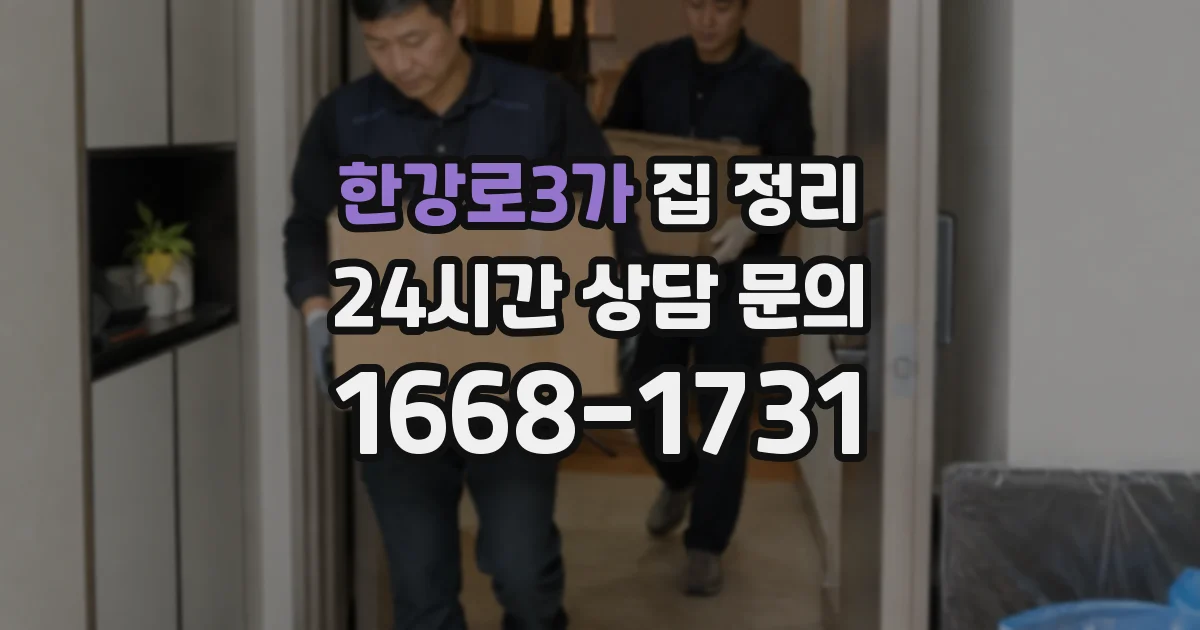 한강로3가 집 정리