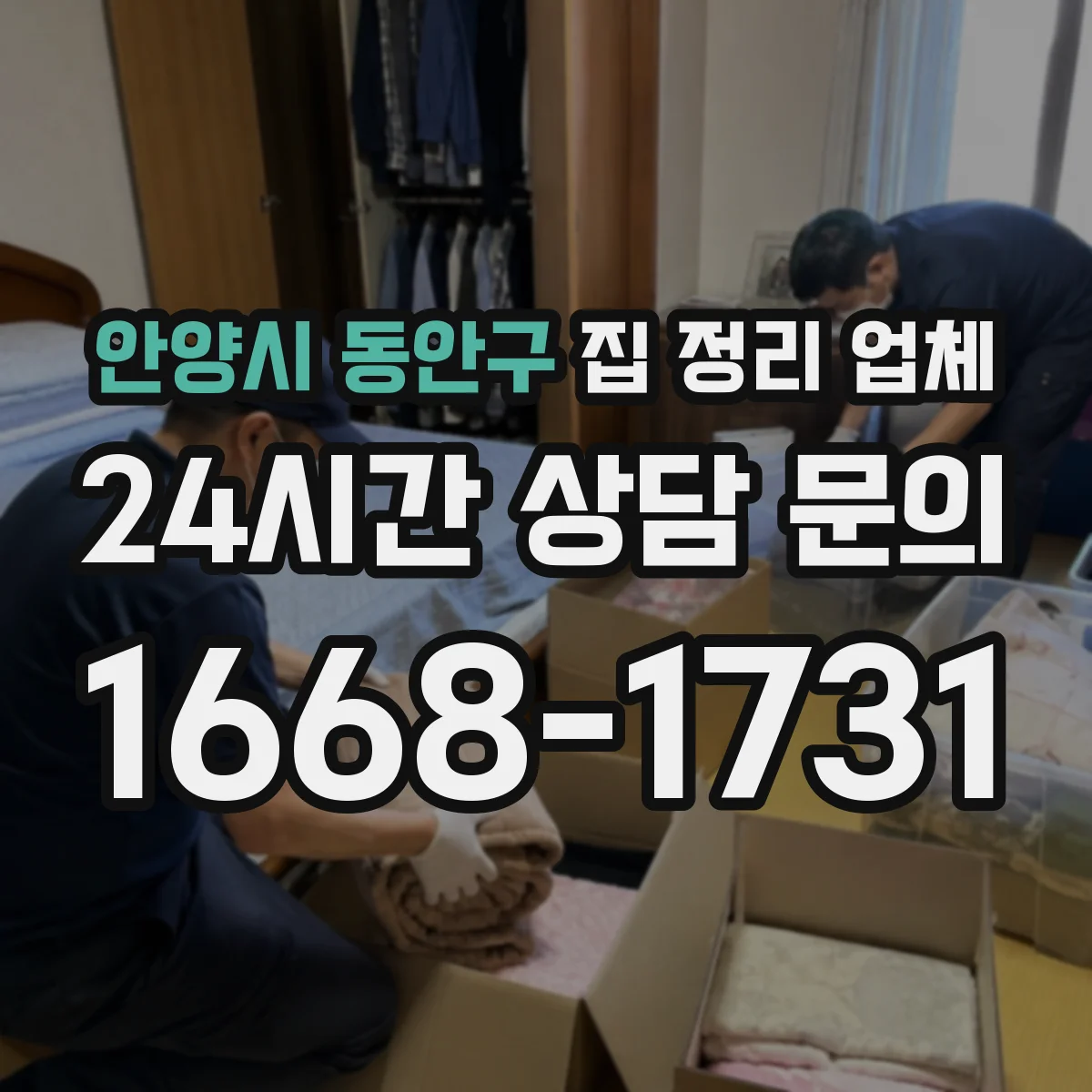안양시 동안구 집 정리 업체 좁은 집용 수납 레이아웃 제안