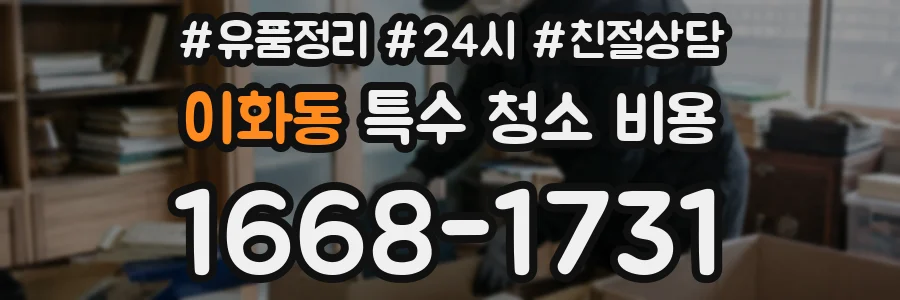 이화동 특수 청소 비용