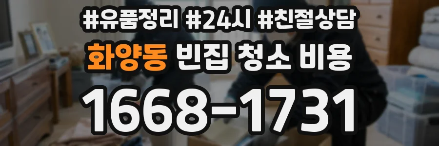 화양동 빈집 청소 비용