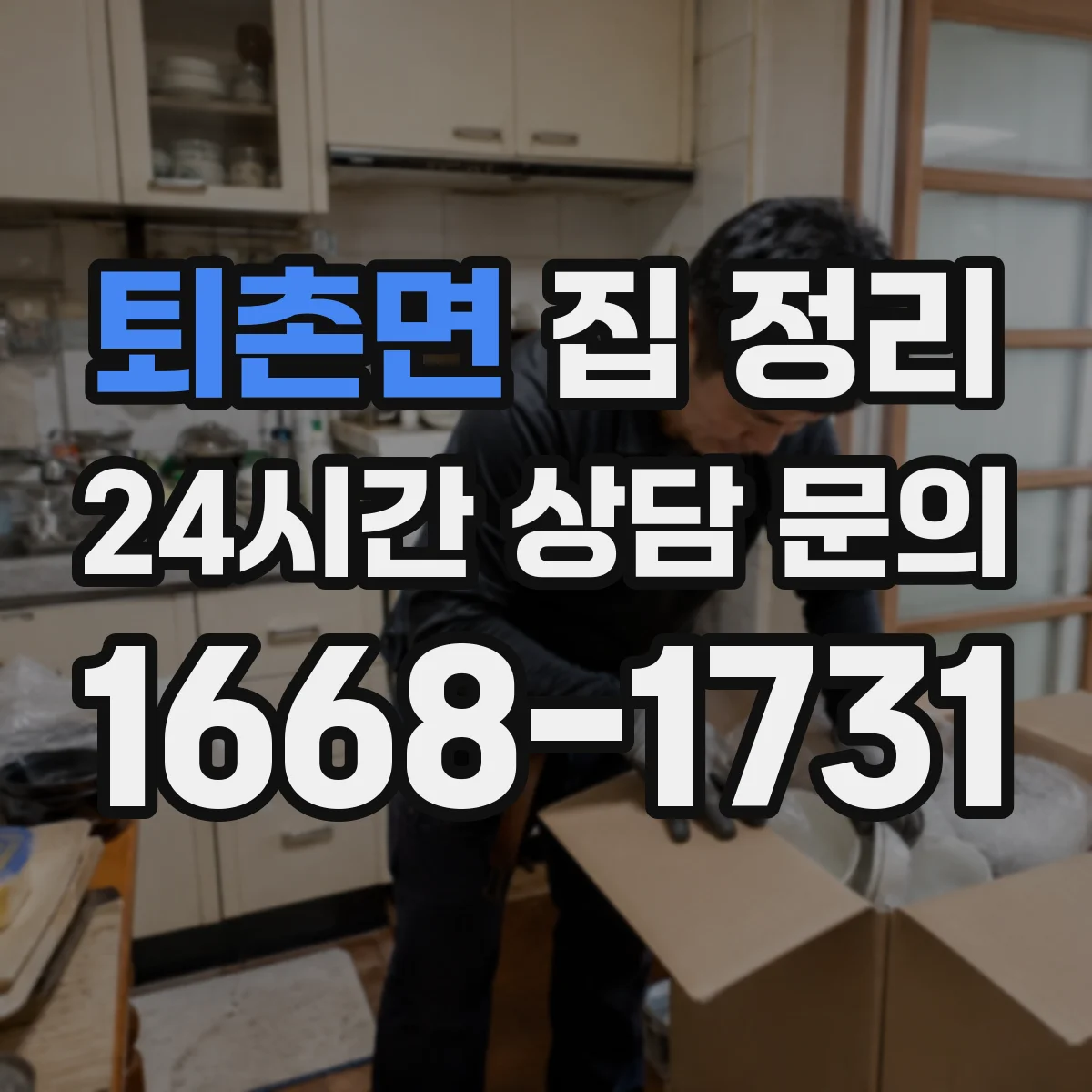 퇴촌면 집 정리