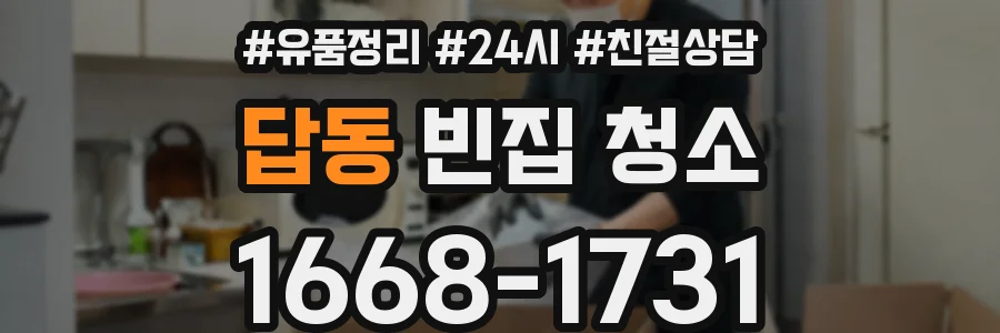 답동 빈집 청소