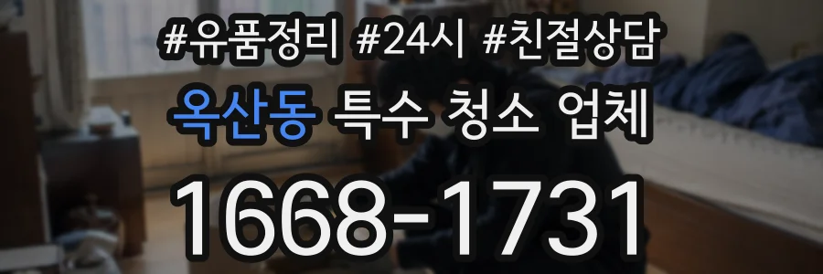 옥산동 특수 청소 업체