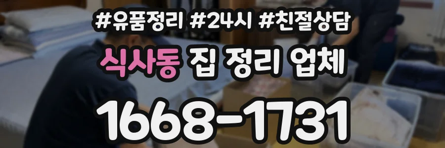 식사동 집 정리 업체