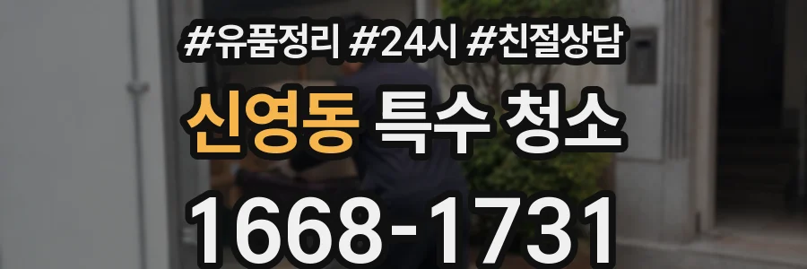 신영동 특수 청소
