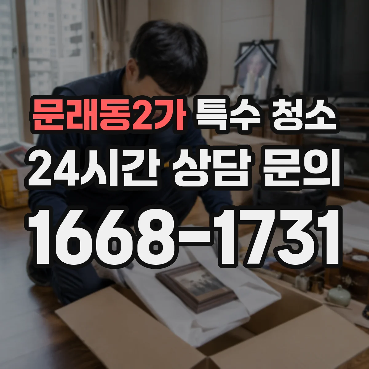 문래동2가 특수 청소
