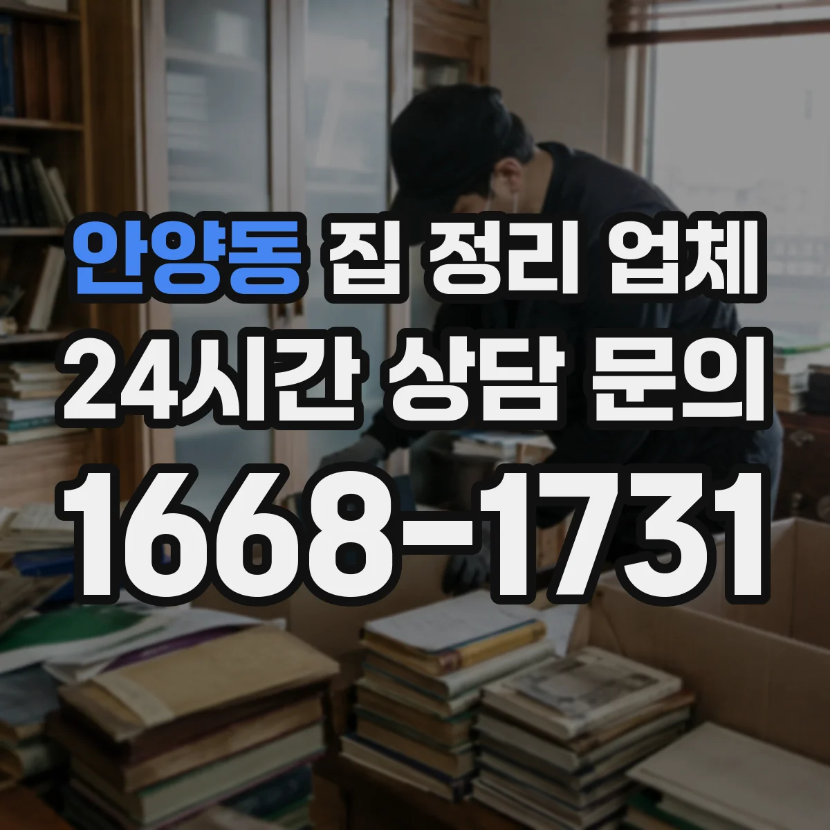 안양동 집 정리 업체