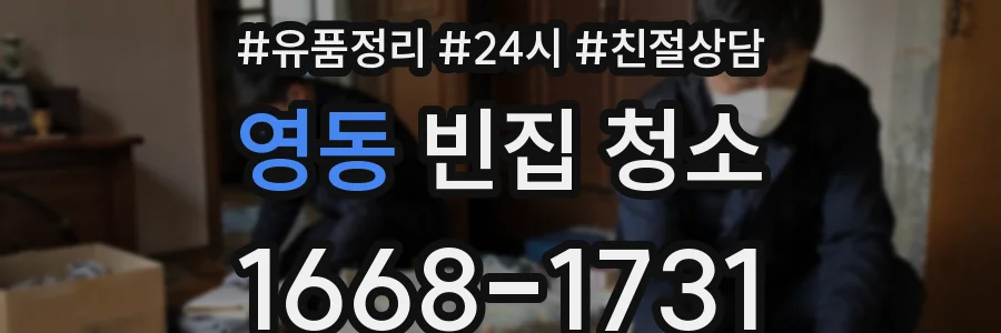 영동 빈집 청소