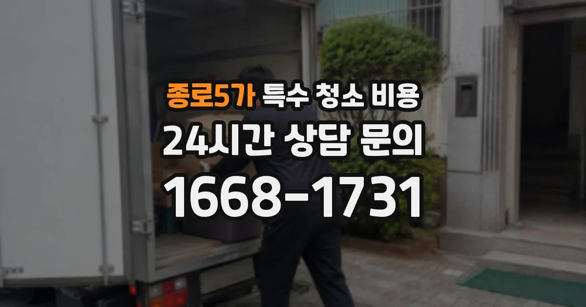 종로5가 특수 청소 비용
