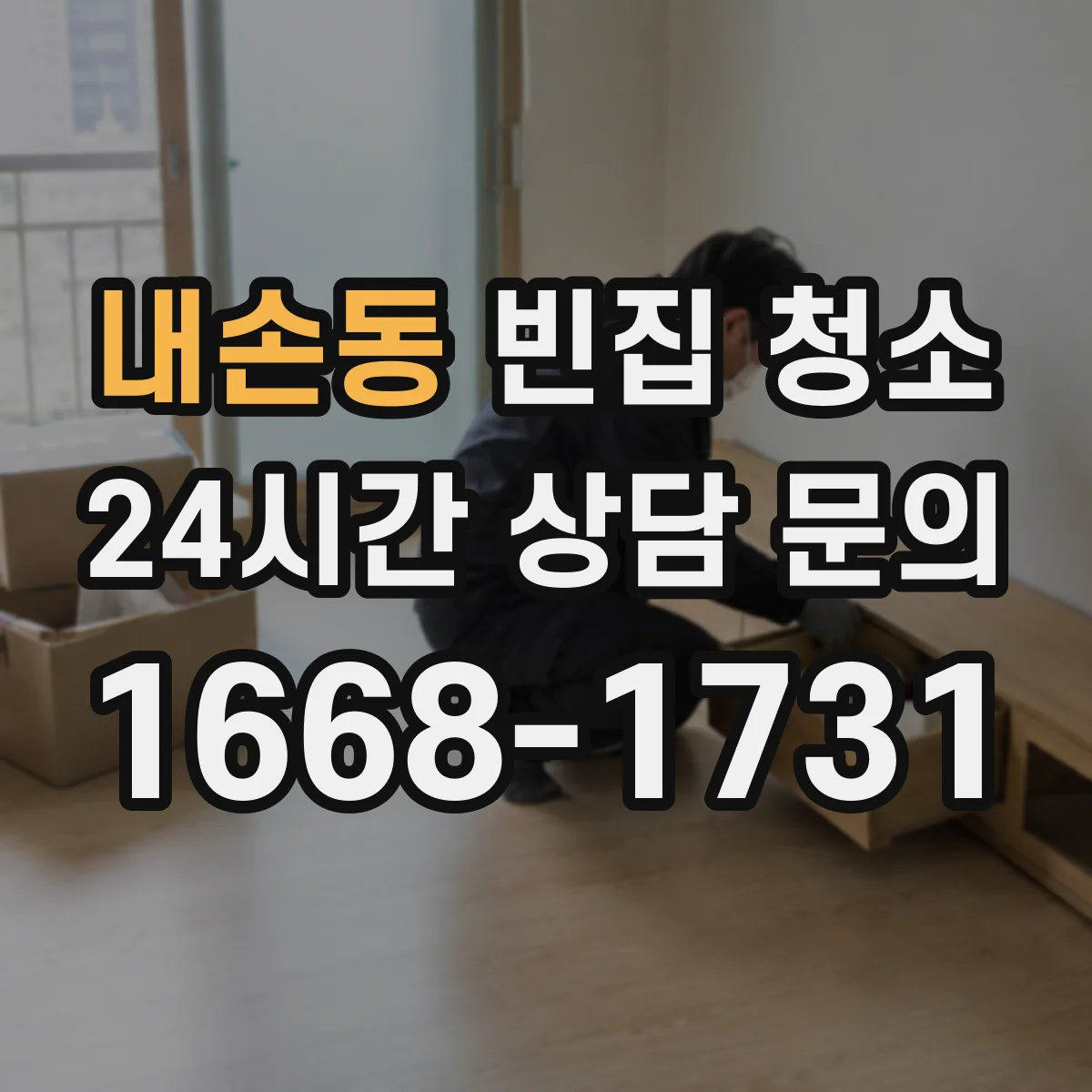 내손동 빈집 청소