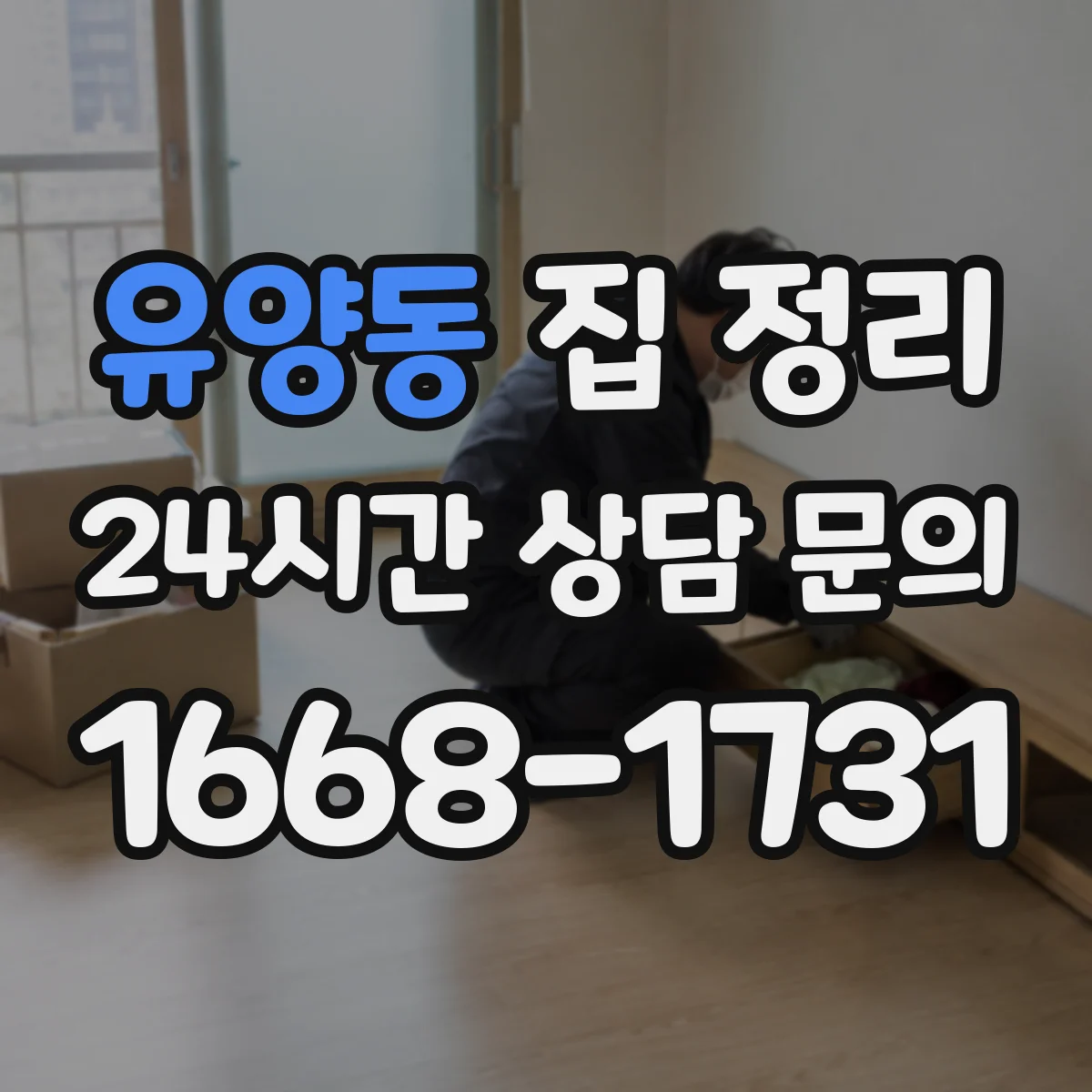 유양동 집 정리