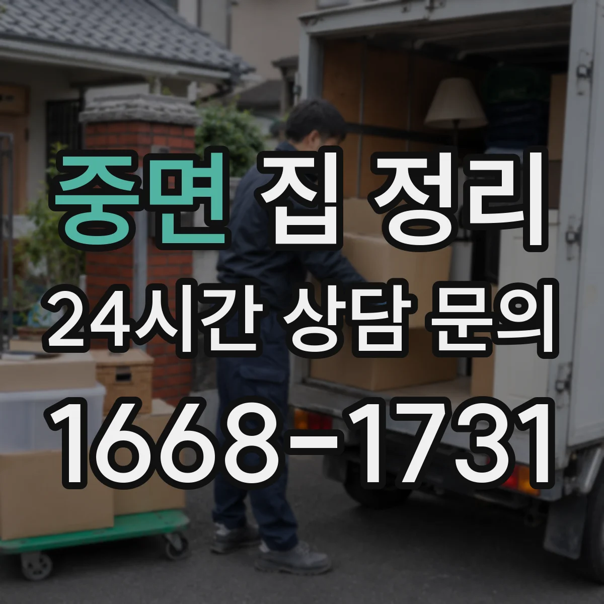 중면 집 정리