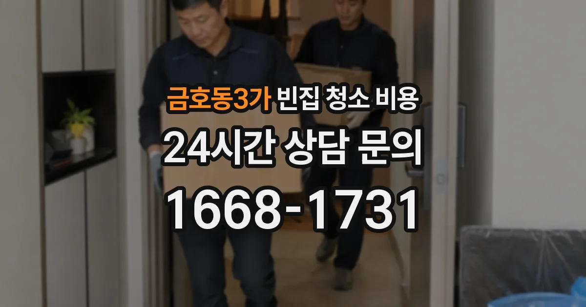 금호동3가 빈집 청소 비용