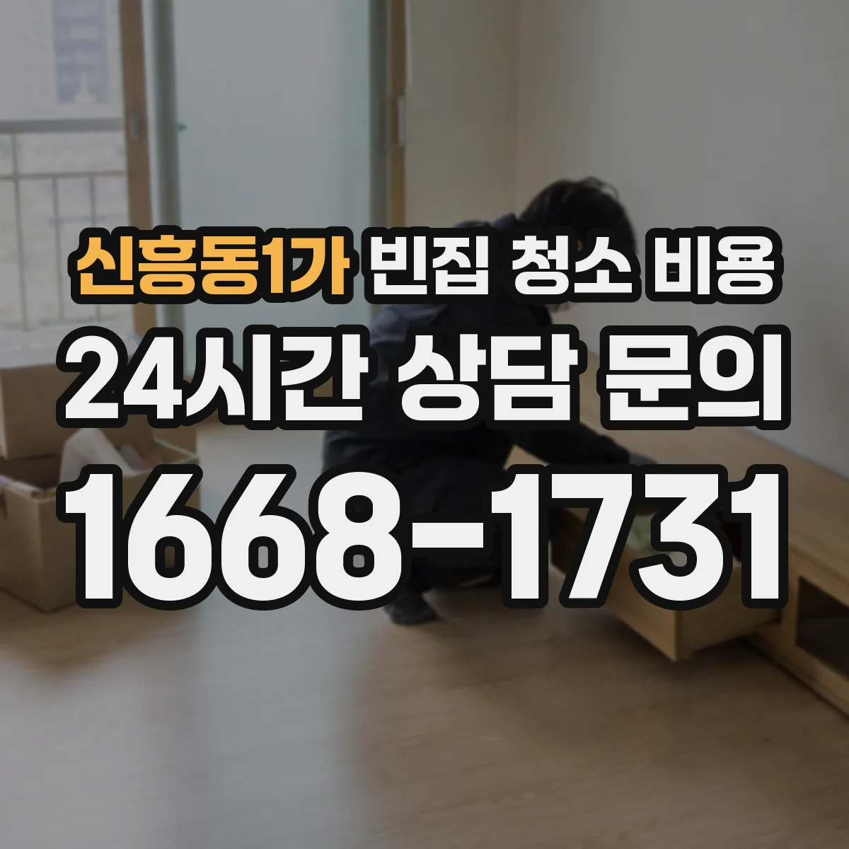 신흥동1가 빈집 청소 비용