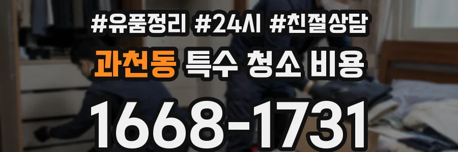 과천동 특수 청소 비용