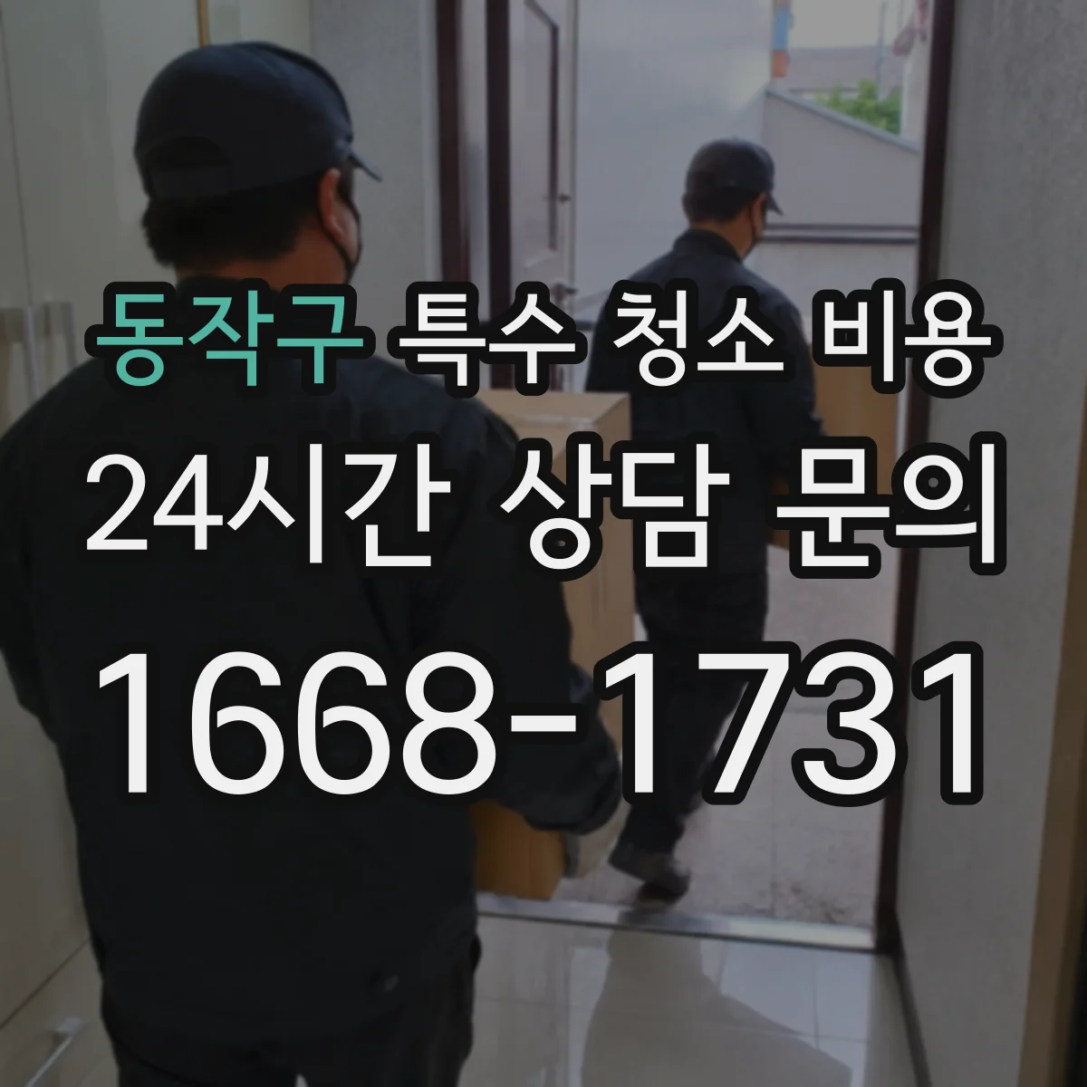 동작구 특수 청소 비용