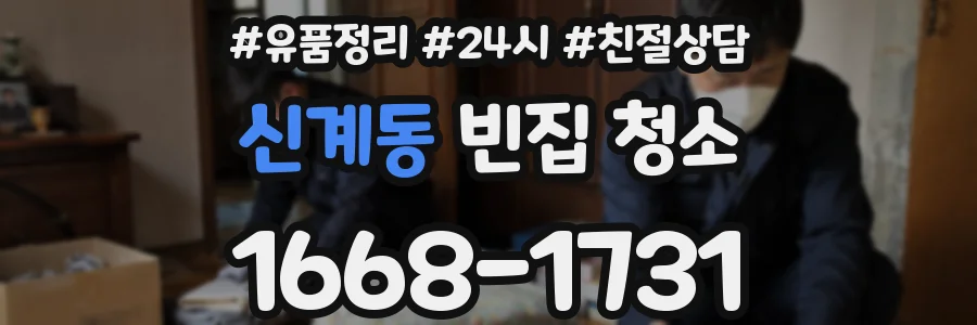 신계동 빈집 청소