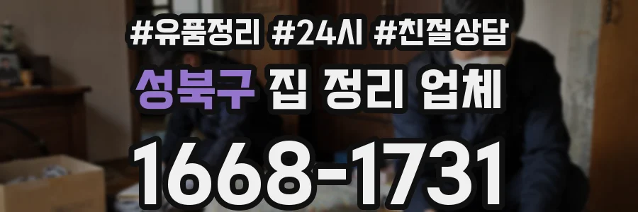 성북구 집 정리 업체