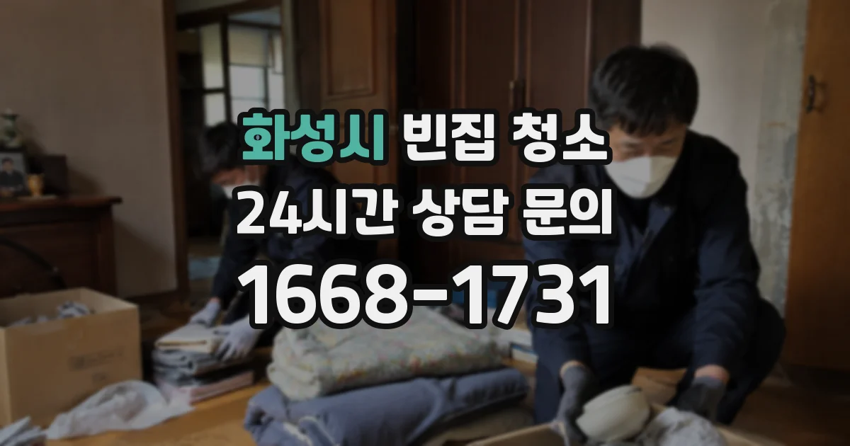 화성시 빈집 청소