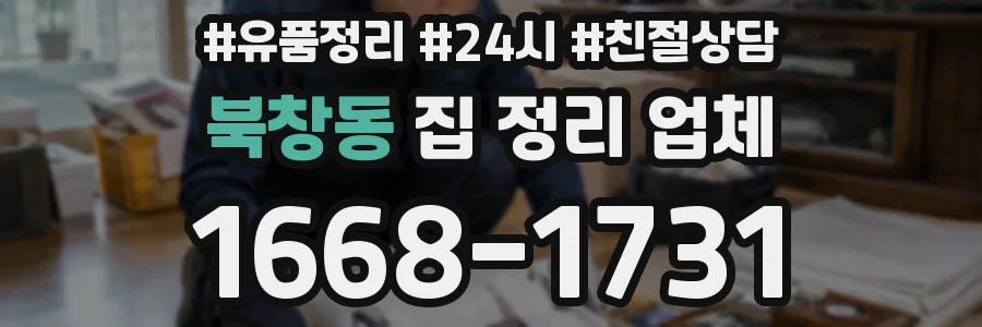 북창동 집 정리 업체