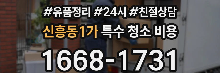 신흥동1가 특수 청소 비용