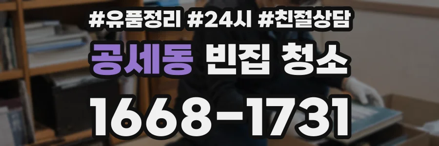 공세동 빈집 청소