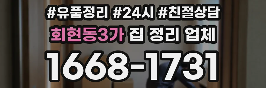 회현동3가 집 정리 업체