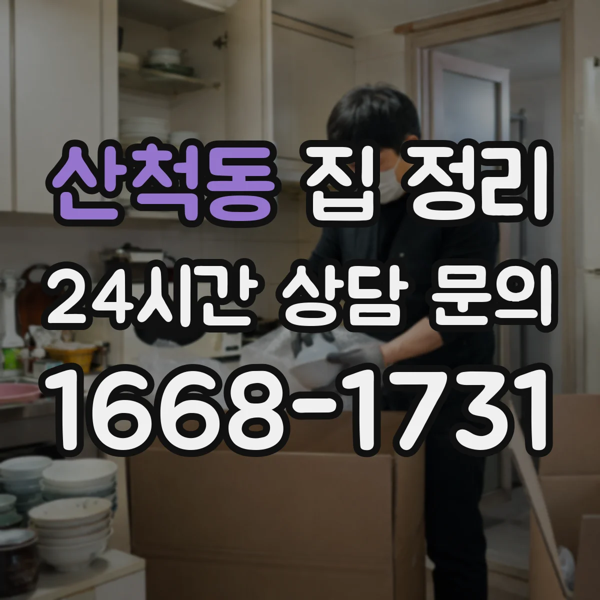 산척동 집 정리