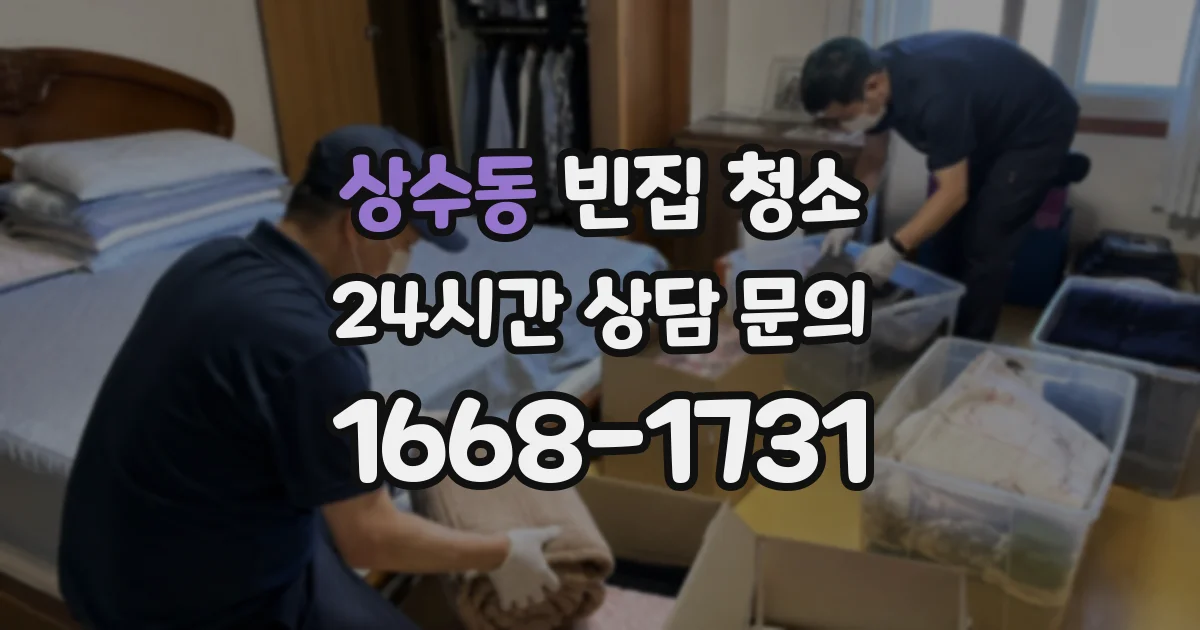 상수동 빈집 청소
