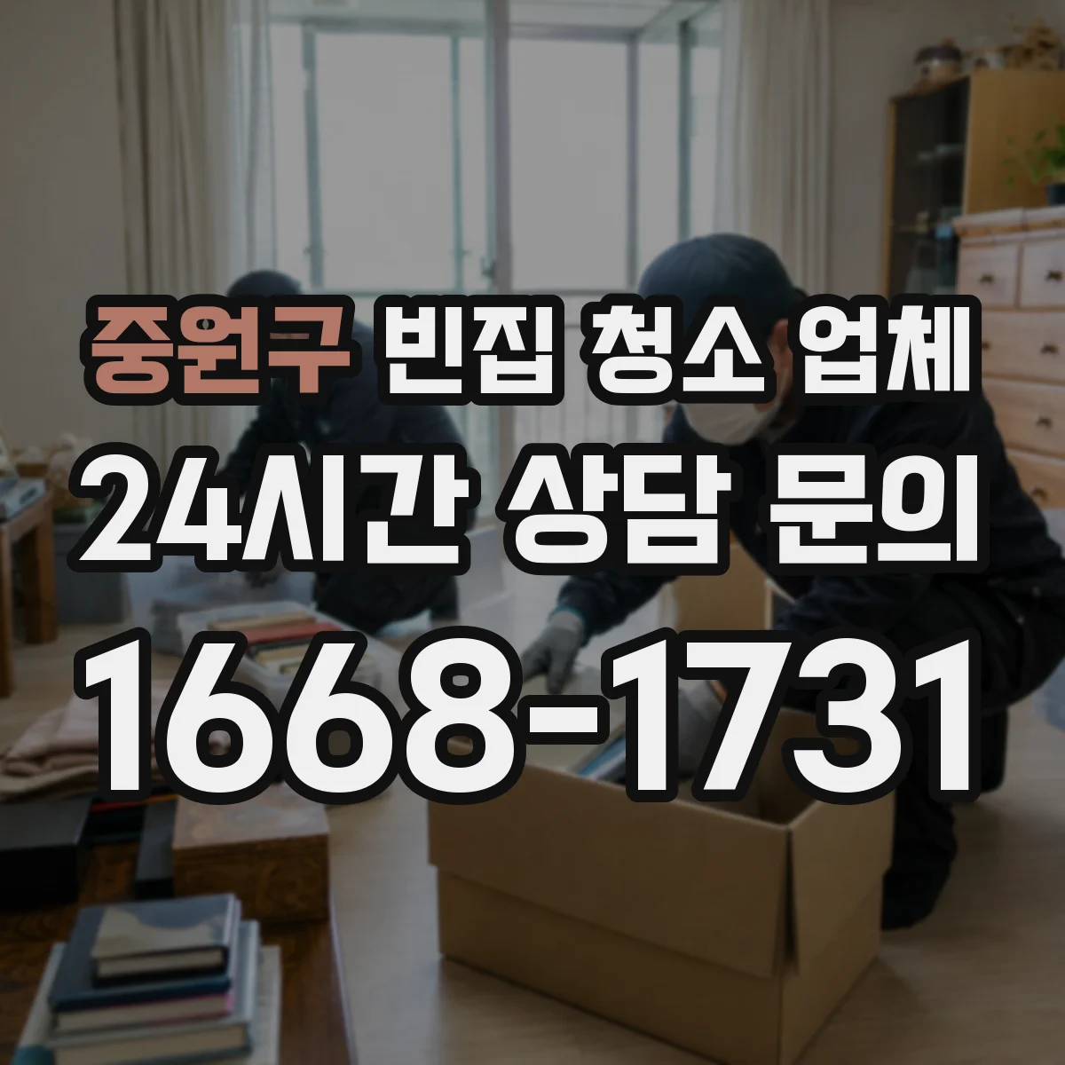 중원구 빈집 청소 업체