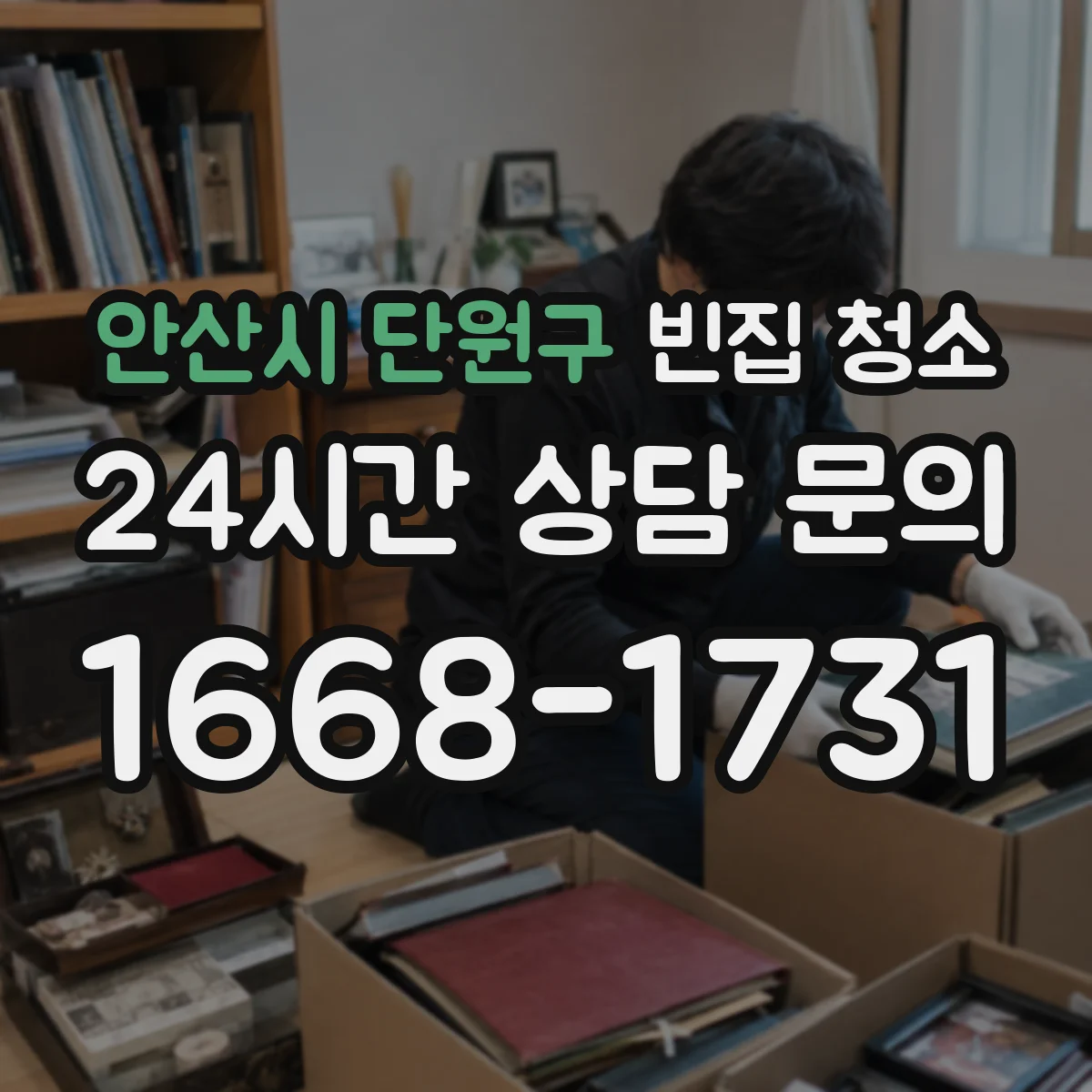 안산시 단원구 빈집 청소