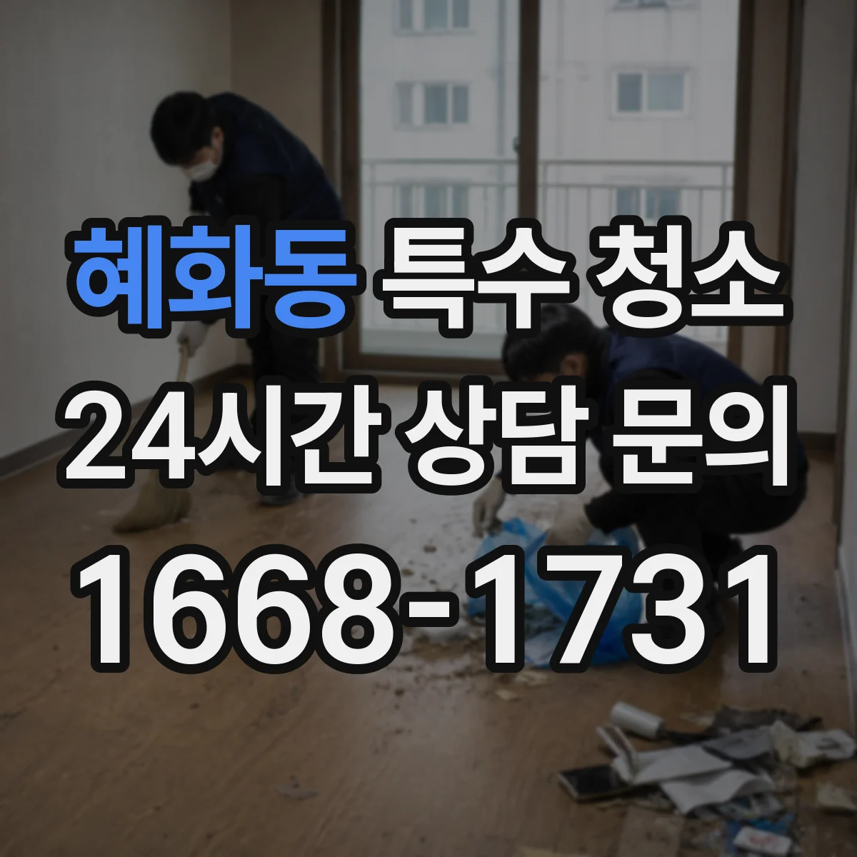 혜화동 특수 청소