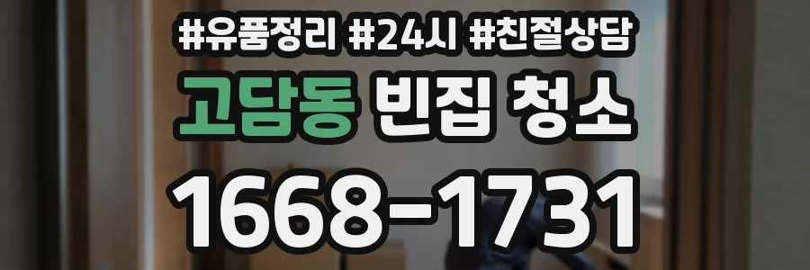 고담동 빈집 청소