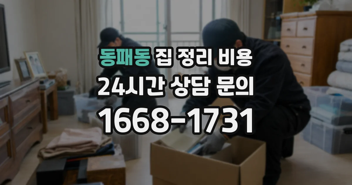 동패동 집 정리 비용