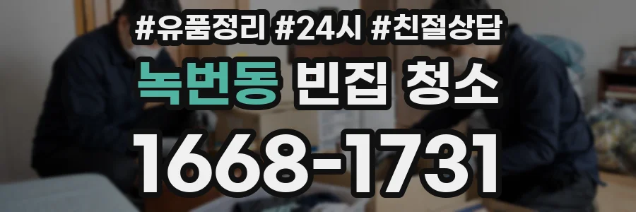녹번동 빈집 청소