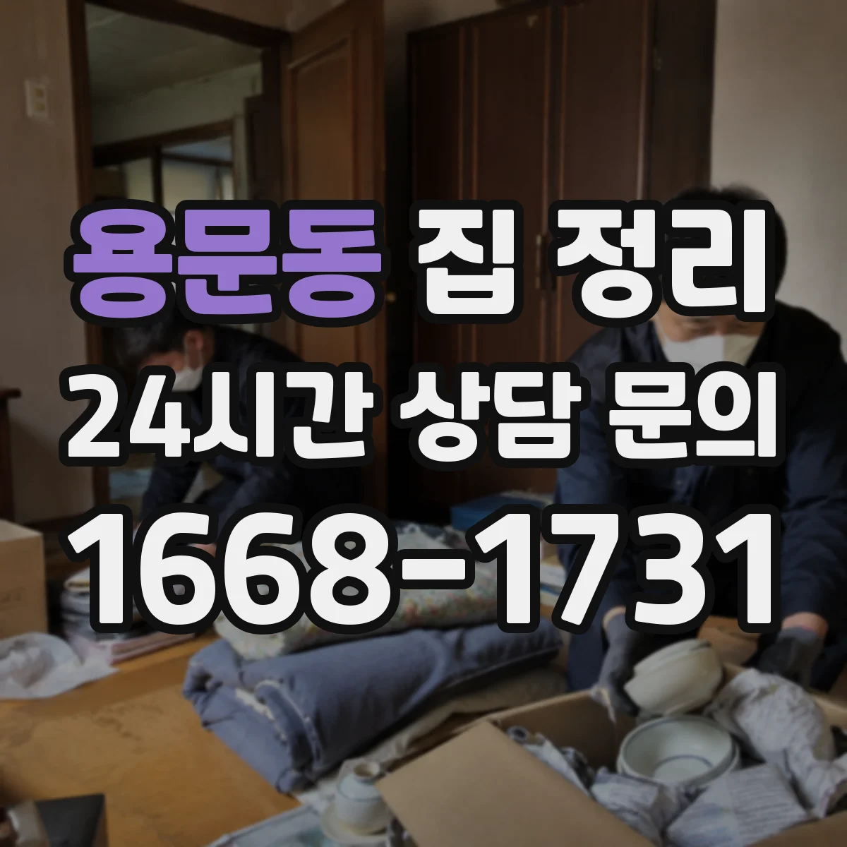 용문동 집 정리