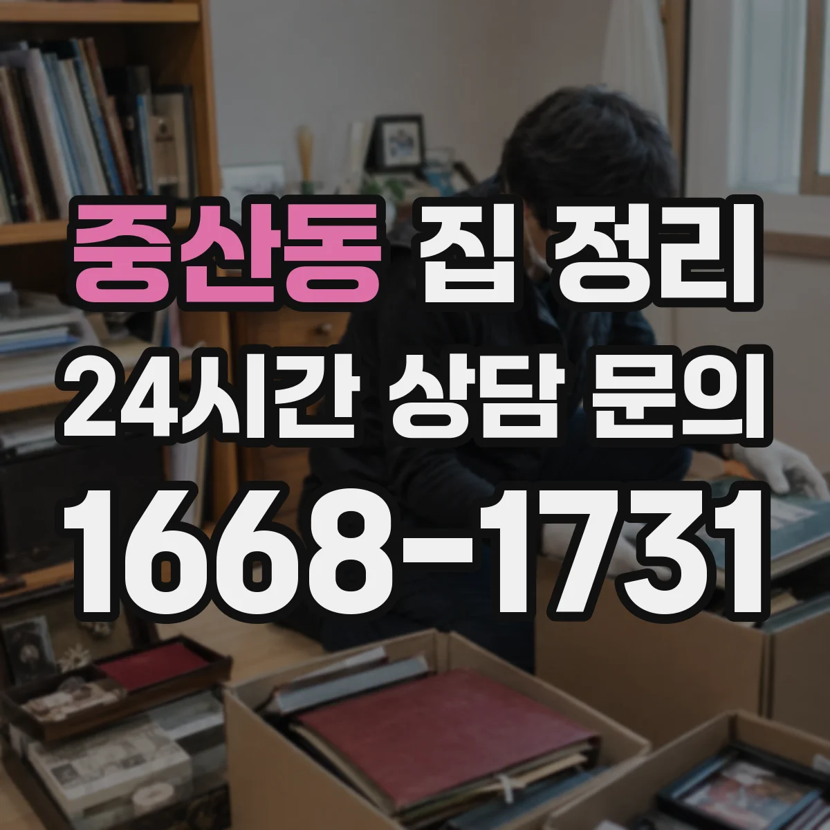 중산동 집 정리