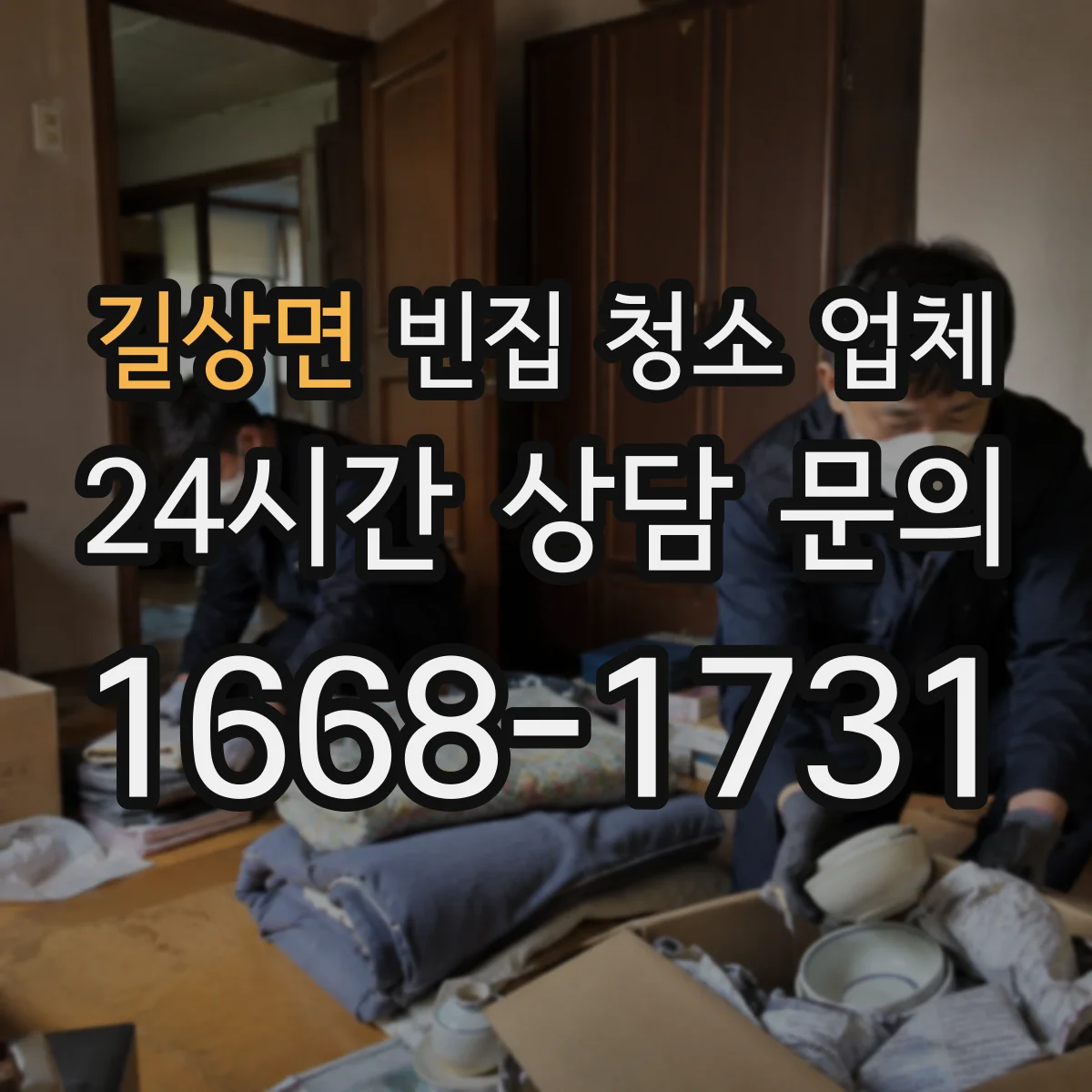 길상면 빈집 청소 업체