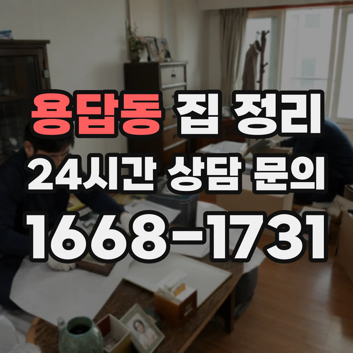 용답동 집 정리