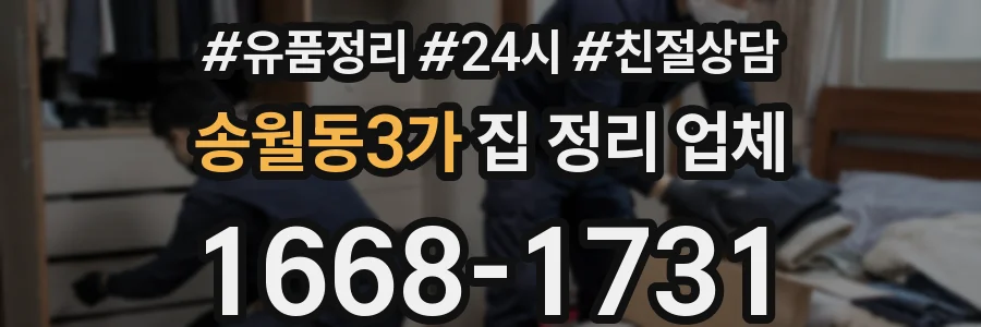 송월동3가 집 정리 업체
