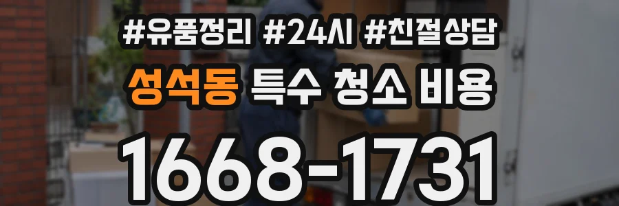 성석동 특수 청소 비용