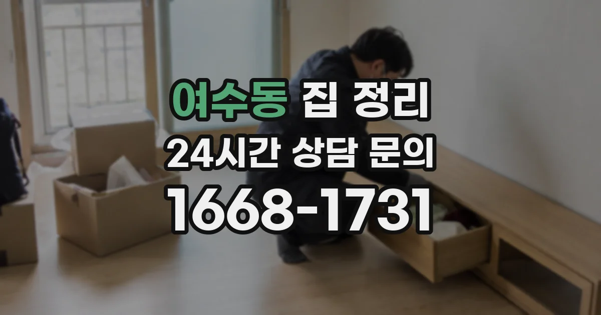 여수동 집 정리