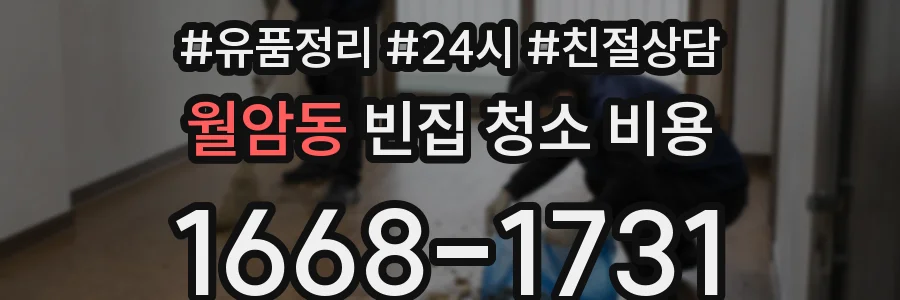 월암동 빈집 청소 비용