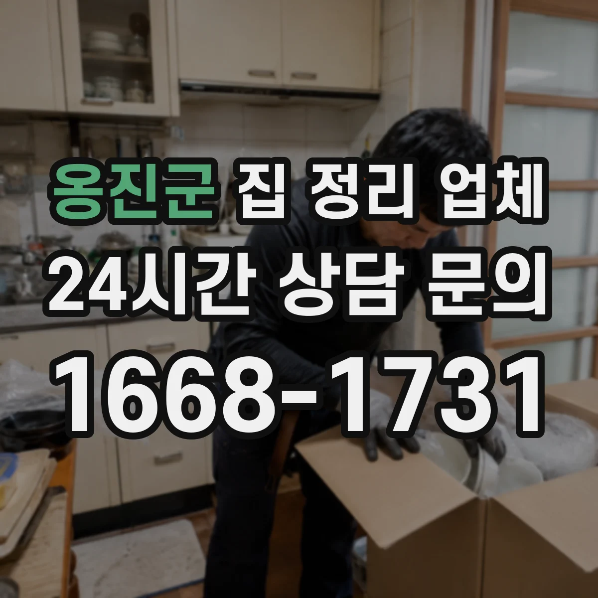 옹진군 집 정리 업체