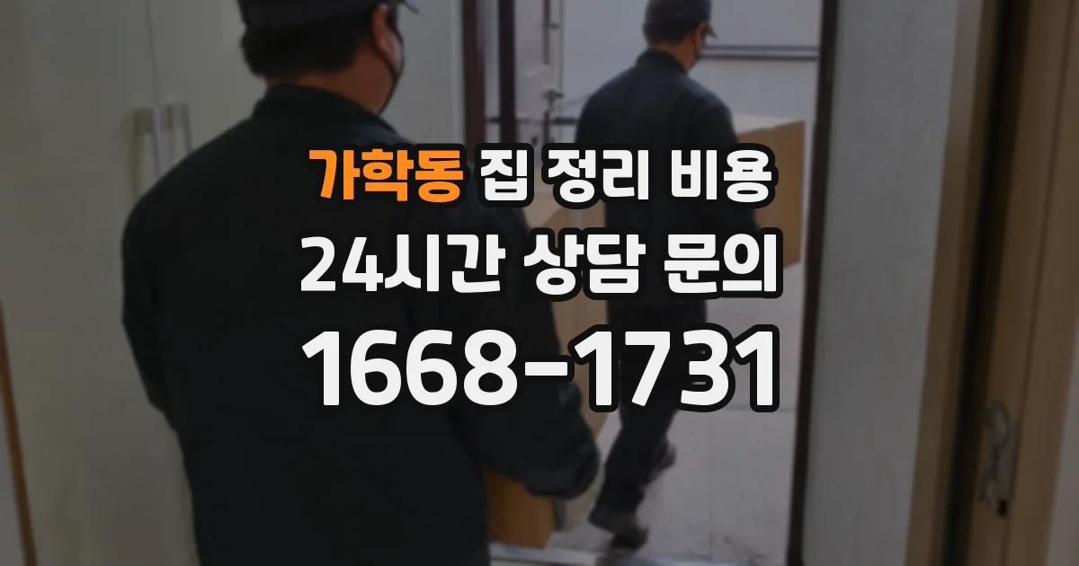 가학동 집 정리 비용