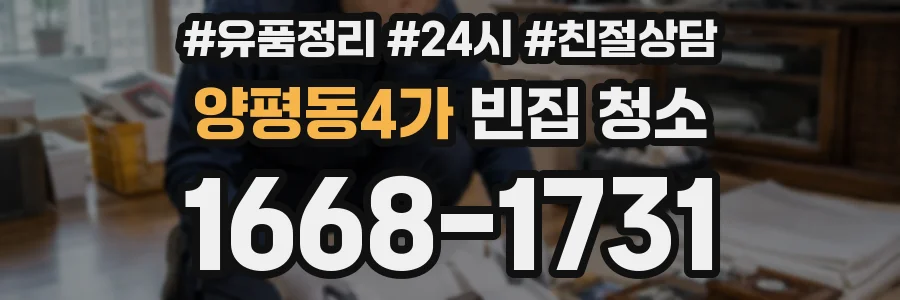 양평동4가 빈집 청소