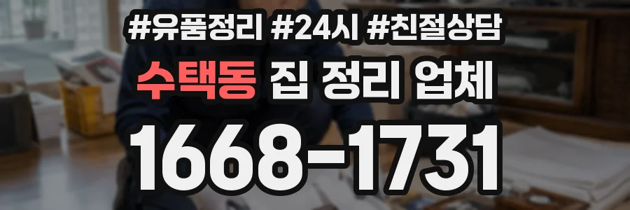 수택동 집 정리 업체