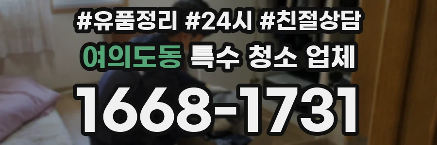 여의도동 특수 청소 업체
