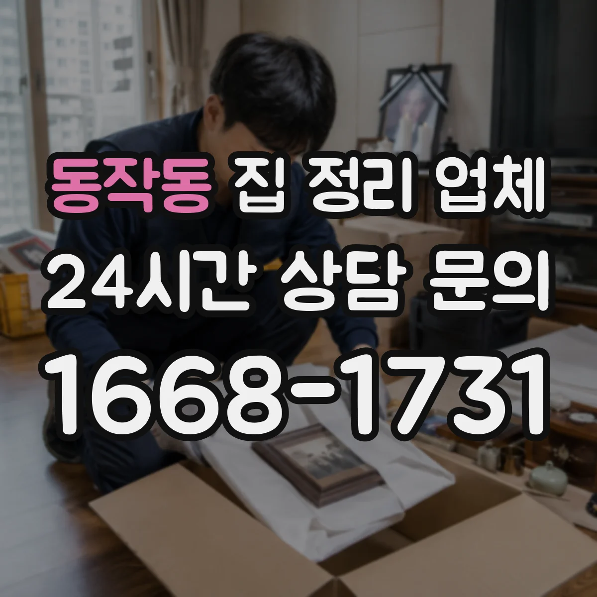 동작동 집 정리 업체