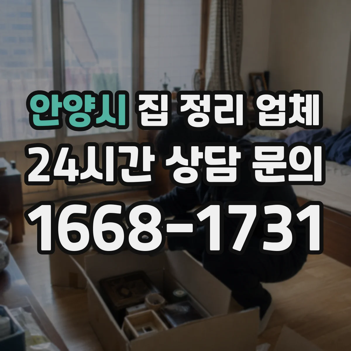 안양시 집 정리 업체 욕실·수납 정돈 순서와 동작 동선 설계